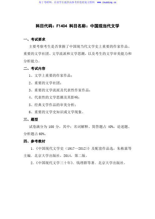 2017年长沙理工大学 长沙理工 F1404 中国现当代文学 硕士研究生招生复试科目考试大纲