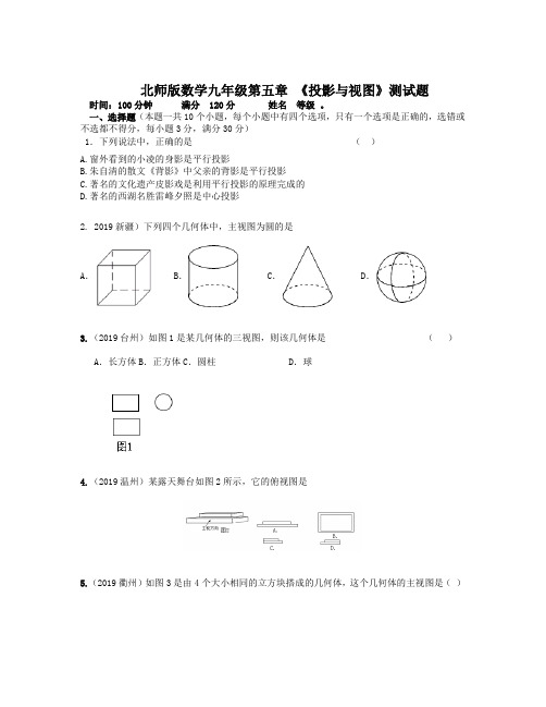 2020年北师大版初三数学上册第五章《投影与视图》单元测试卷(含答案)