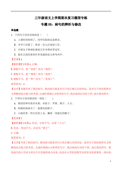 病句的辨析与修改 -2023-2024学年 三年级语文上学期期末复习题型专练  解析版(统编版)