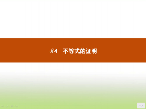 苏教版高二数学选修4-5 比较法、分析法 课件(22张)