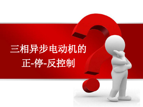 电气控制与PLC3.1 三相异步电动机的正-停-反控制