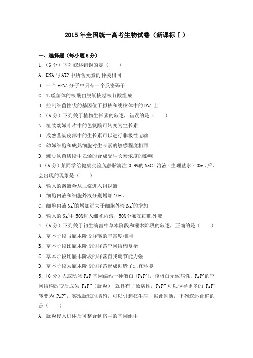 2015年全国统一高考生物试卷(新课标ⅰ)