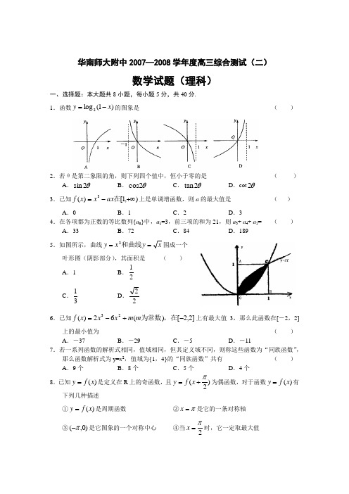 华南师大附中2007—2008学年度高三综合测试(二)数学试题(理科)