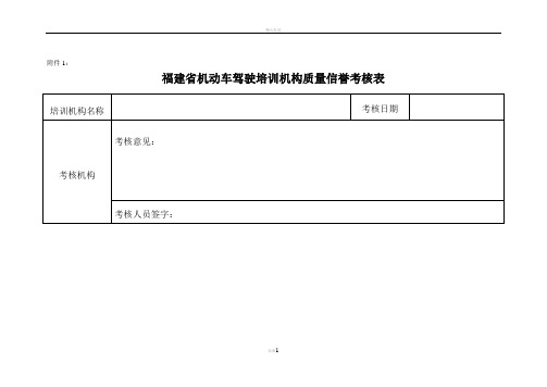 福建省机动车驾驶培训机构质量信誉考核表附件-福建省机动车驾驶培训机构教学质量考核表