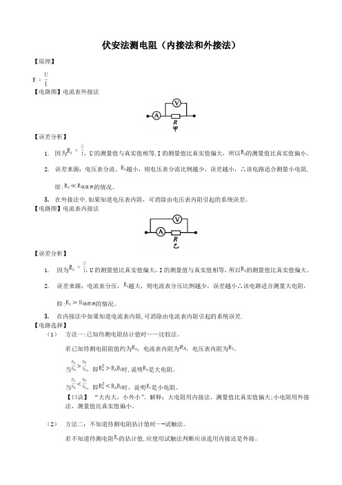 伏安法测电阻(内接法与外接法)