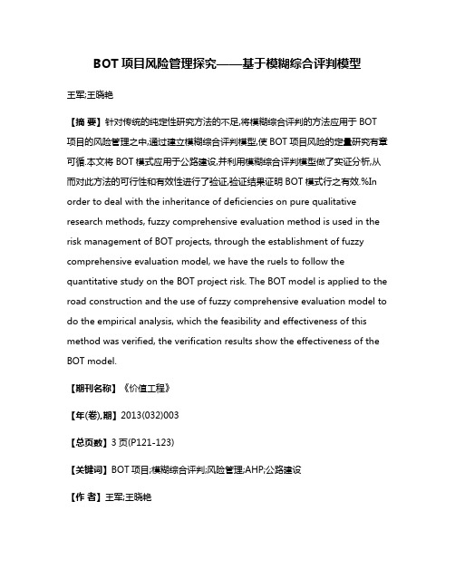 BOT项目风险管理探究——基于模糊综合评判模型