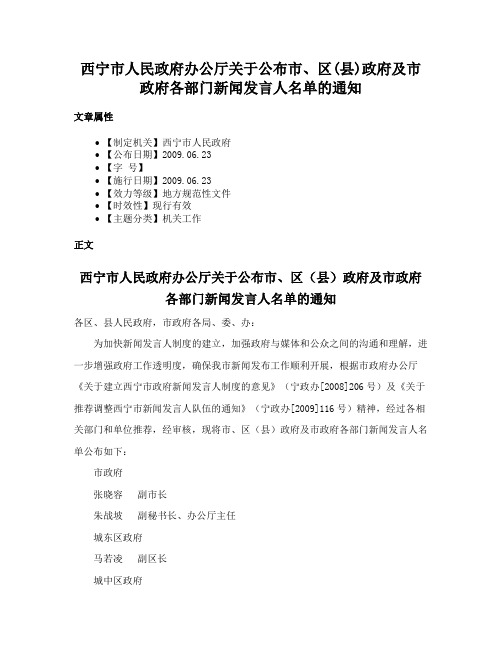 西宁市人民政府办公厅关于公布市、区(县)政府及市政府各部门新闻发言人名单的通知