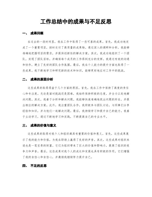 工作总结中的成果与不足反思