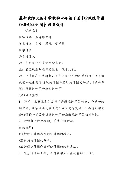 最新北师大版小学数学六年级下册《折线统计图和扇形统计图》教案设计