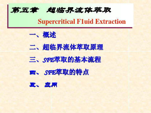 第五章 超临界流体萃取技术