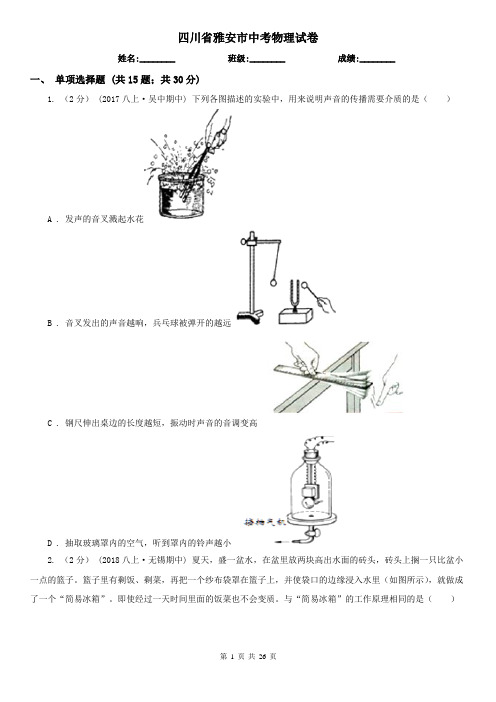 四川省雅安市中考物理试卷