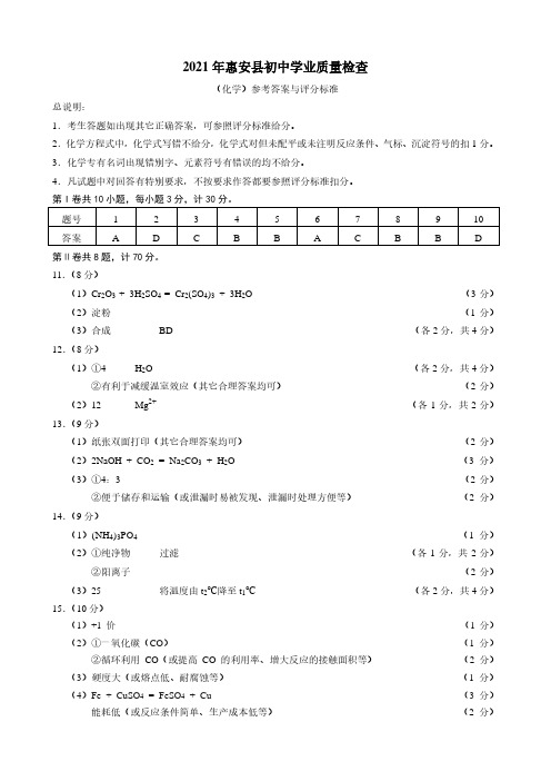 2021年福建省泉州市惠安县初中学业质量检查化学试题参考答案与评分标准