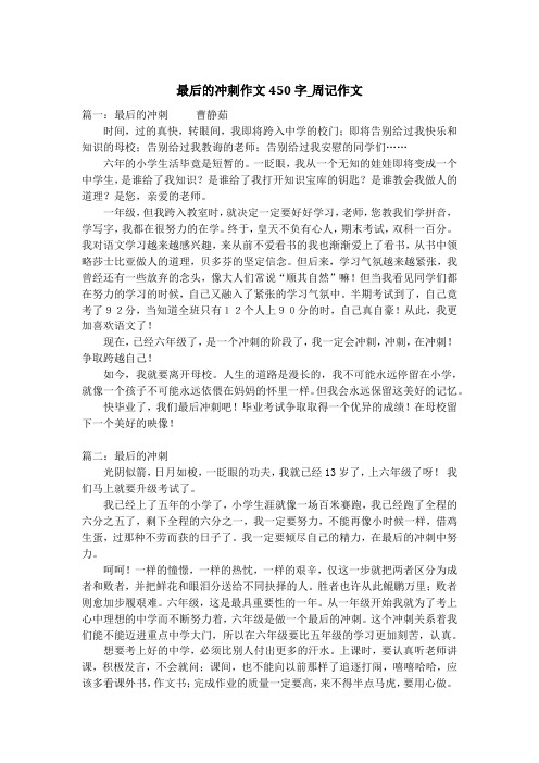 最后的冲刺作文450字_周记作文