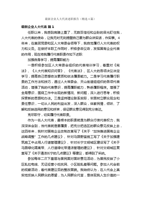 最新企业人大代表述职报告(精选4篇)