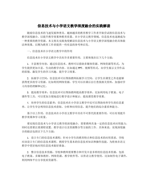 信息技术与小学语文教学深度融合的实践解读