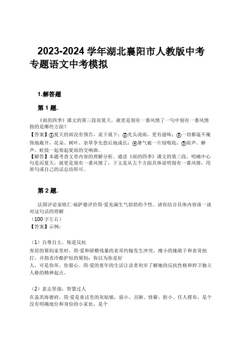 2023-2024学年湖北襄阳市人教版中考专题语文中考模拟习题及解析