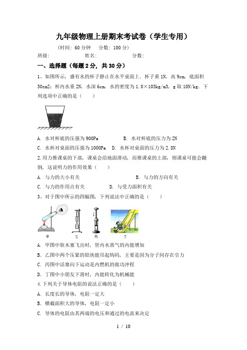 九年级物理上册期末考试卷(学生专用)