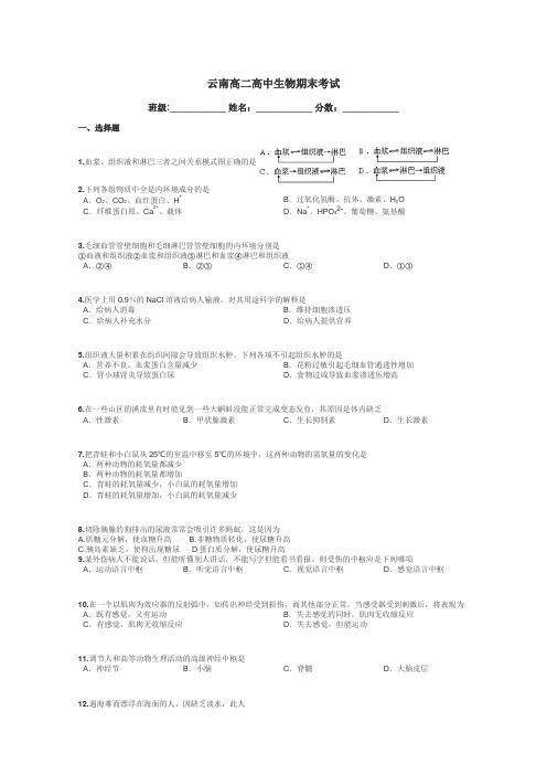 云南高二高中生物期末考试带答案解析
