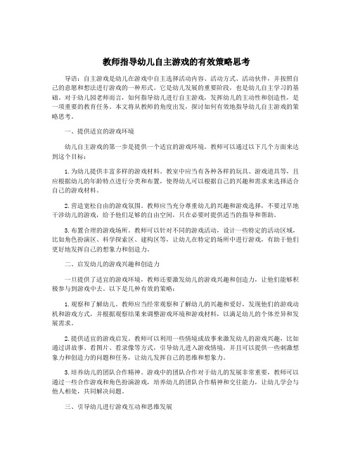 教师指导幼儿自主游戏的有效策略思考