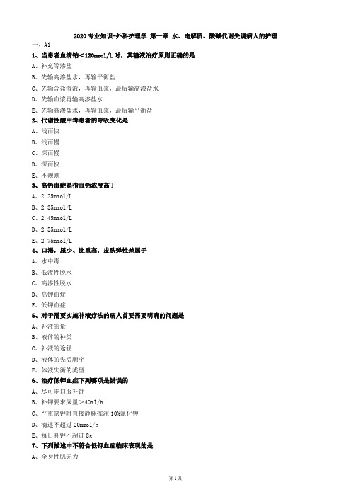 2020专业知识-外科护理学 第一章 水、电解质、酸碱代谢失调病人的护理