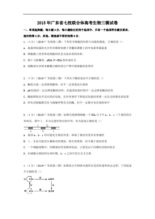 生物高考模拟卷-高三生物试题及答案-广州市七校联合体2015届高考三模