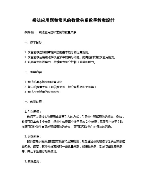 乘法应用题和常见的数量关系数学教案设计   