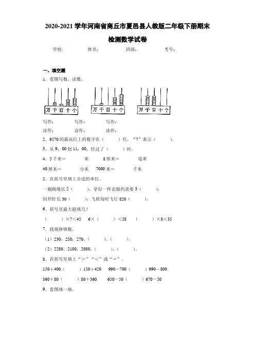 2020-2021学年河南省商丘市夏邑县人教版二年级下册期末检测数学试卷