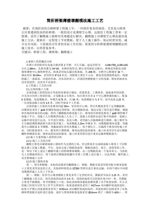 简析桥梁薄壁墩翻模法施工工艺