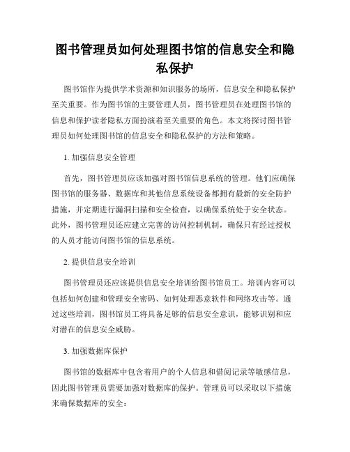 图书管理员如何处理图书馆的信息安全和隐私保护