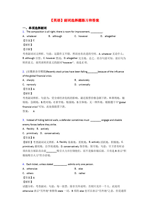 【英语】副词选择题练习和答案