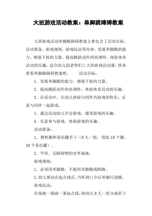 大班游戏活动教案--单脚跳障碍教案