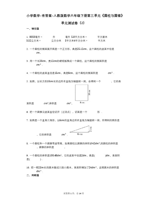 小学数学-有答案-人教版数学六年级下册第三单元《圆柱与圆锥》单元测试卷(2)