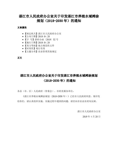 湛江市人民政府办公室关于印发湛江市养殖水域滩涂规划（2018-2030年）的通知