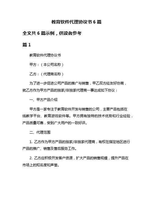 教育软件代理协议书6篇