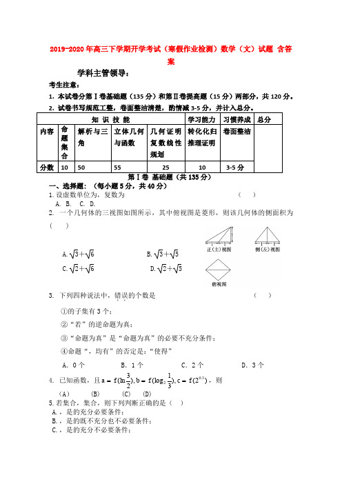 2019-2020年高三下学期开学考试(寒假作业检测)数学(文)试题 含答案