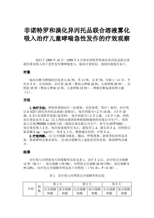 非诺特罗和溴化异丙托品联合溶液雾化吸入治疗儿童哮喘急性发作的.