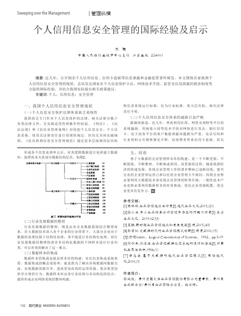 个人信用信息安全管理的国际经验及启示