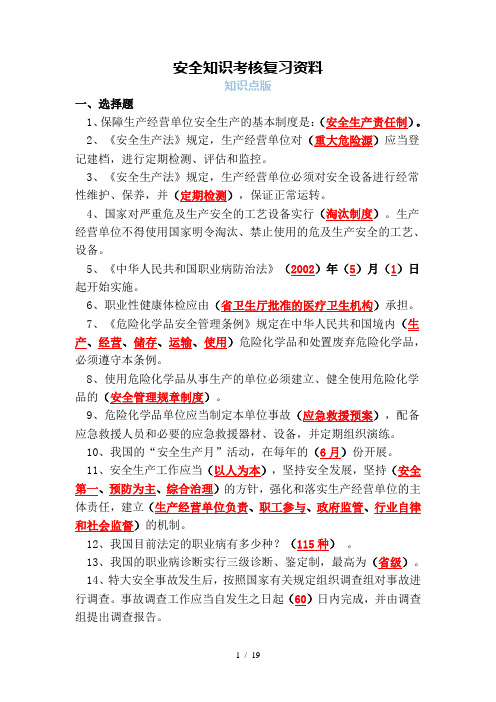 安全知识考核复习资料