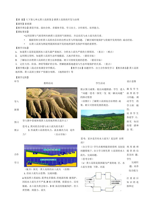 八下第七单元黄土高原第2课黄土高原的开发与治理.docx