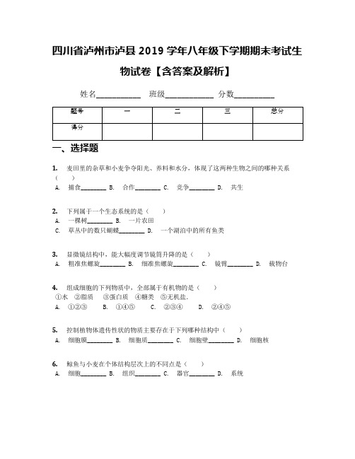 四川省泸州市泸县2019学年八年级下学期期末考试生物试卷【含答案及解析】