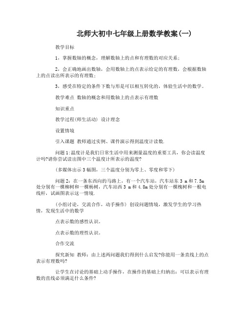 北师大初中七年级上册数学教案