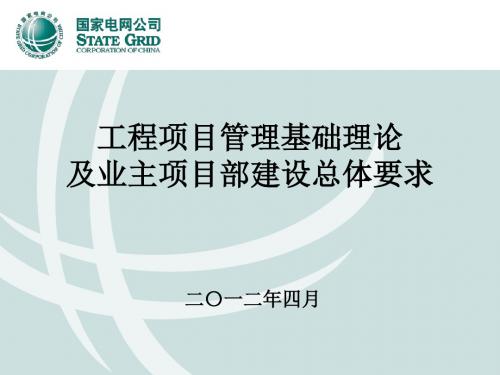 工程项目管理基础理论及工程项目管理总体要求