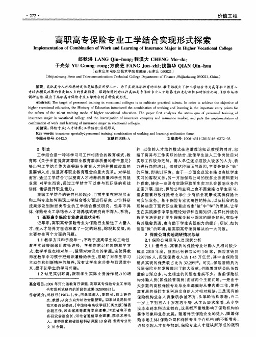 高职高专保险专业工学结合实现形式探索