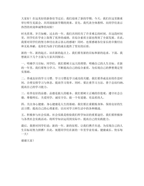 年后师生见面会教师发言稿