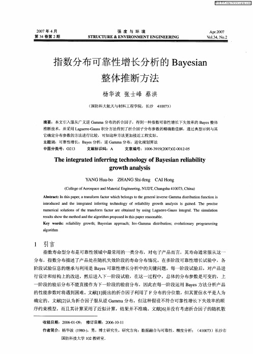 指数分布可靠性增长分析的Bayesian整体推断方法