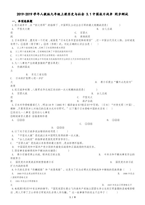 人教版九年级上册历史与社会 3.1中国抗日战争 同步测试