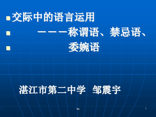 《交际中的语言运用》实用ppt课件.ppt