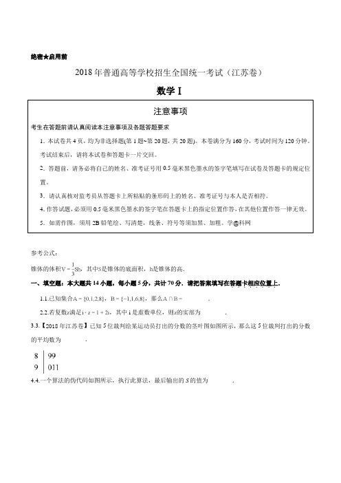 2018年全国普通高等学校招生统一考试数学(江苏卷)(原卷版)