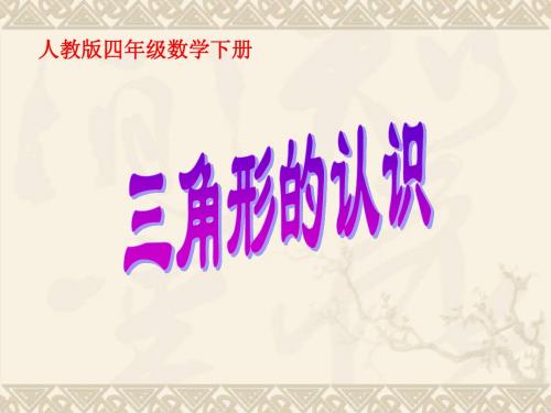 四年级数学下册 三角形的认识 4课件 人教版