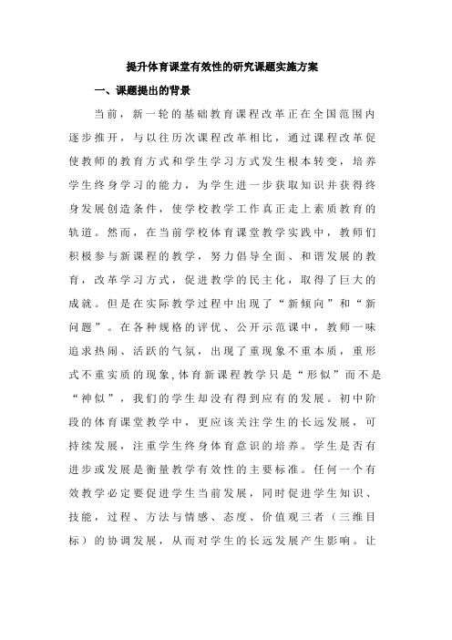 提升体育课堂教学有效性的研究课题实施方案